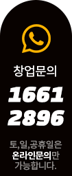 창업문의 1661-2896